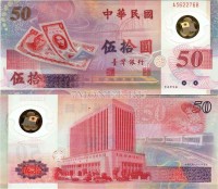 бона Тайвань 50 долларов 1999 год 50 лет юбилей образования Тайваня пластик