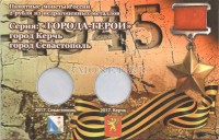 буклет для двух памятных монет 2 рубля 2017 года ГОРОДА-ГЕРОИ Керчь и Севастополь