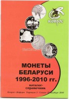 Каталог-справочник. Монеты Беларуси 1996-2010 гг. Редакция 2, 2010 год