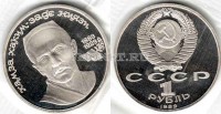 монета 1 рубль 1989 год 100 лет со дня рождения Ниязи PROOF