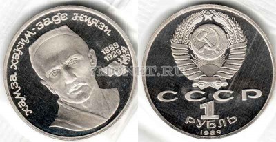 монета 1 рубль 1989 год 100 лет со дня рождения Ниязи PROOF