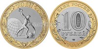 монета 10 рублей 2015 год Окончание Второй мировой войны, «Перекуём мечи на орала» - памятник в г. Нью-Йорке, СПМД, биметалл