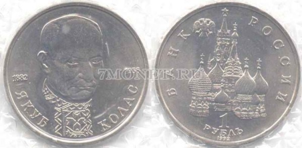 монета 1 рубль 1992 год Якуб Колас UNC
