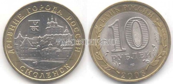 монета 10 рублей 2008 год Смоленск СПМД