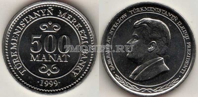 монета Туркменистан 500 манат 1999 год