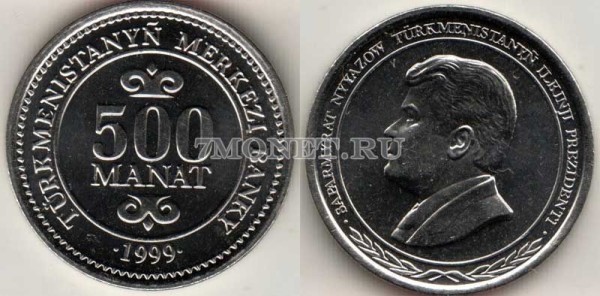 монета Туркменистан 500 манат 1999 год