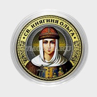 монета 10 рублей 2016 год Святая княгиня Ольга, цветная, неофициальный выпуск
