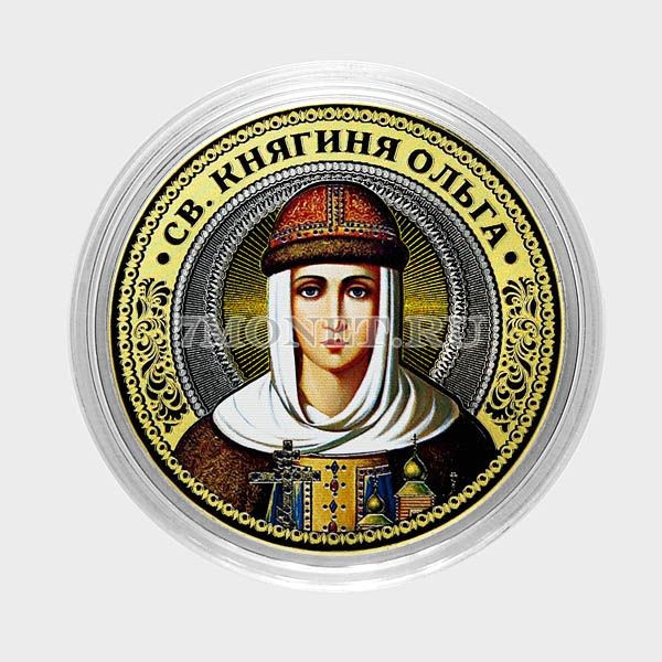 монета 10 рублей 2016 год Святая княгиня Ольга, цветная, неофициальный выпуск