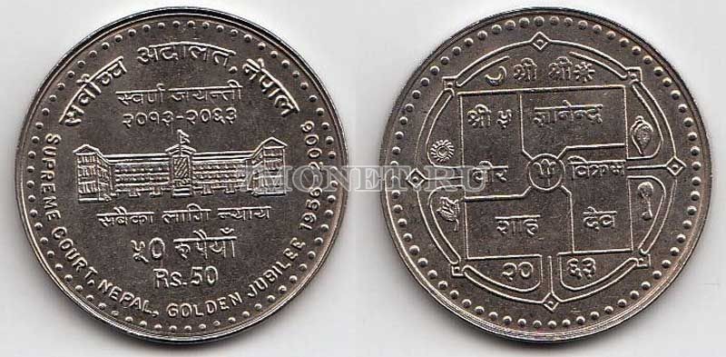 монета Непал 50 рупий 2006 год 50 лет Верховному суду
