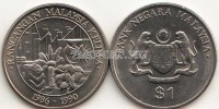 монета Малайзия 1 ринггит 1990 год 5-ая Малазийская Пятилетка — 1986-1990