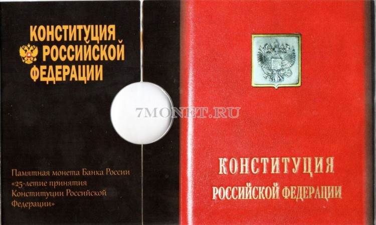 альбом для монеты 25 рублей 2018 год 25 лет Конституции Российской Федерации