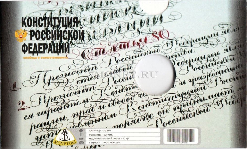 альбом для монеты 25 рублей 2018 год 25 лет Конституции Российской Федерации