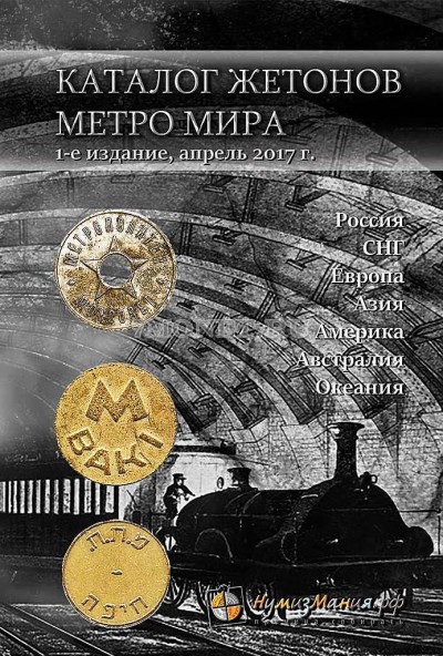 Каталог жетонов метро мира (Россия, СНГ, Европа, Азия, Америка, Австралия, Ок...