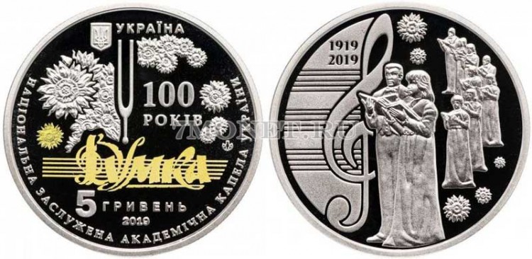 монета Украина 5 гривен 2019 год Национальная заслуженная академическая капелла Думка