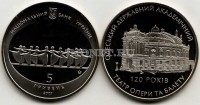 монета Украина 5 гривен 2007 год 120 лет Одесскому государственному академическому театру оперы и балета