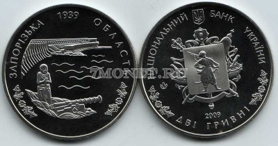 монета Украина 2 гривны 2009 год Запорожская область