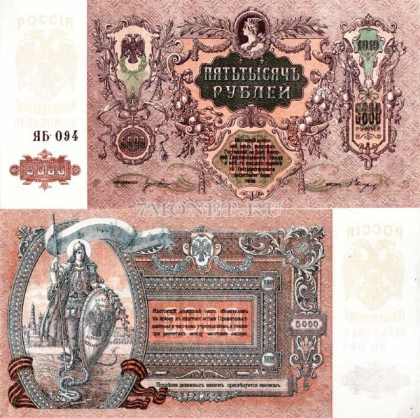 бона 5000 рублей 1919 год контора государственного банка Ростов на Дону серия ЯБ-094