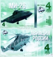 сувенирная банкнота 4 авиарубля 2015 год серия "Авиация России. Вертолеты" - "МИ-26"