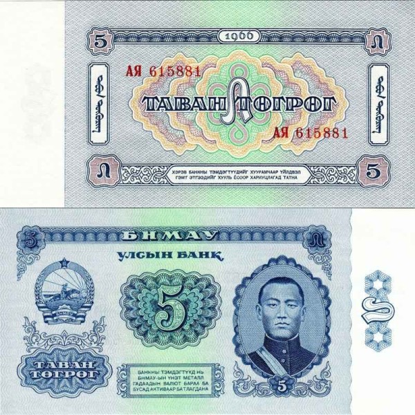 бона Монголия 5 тугриков 1966 год