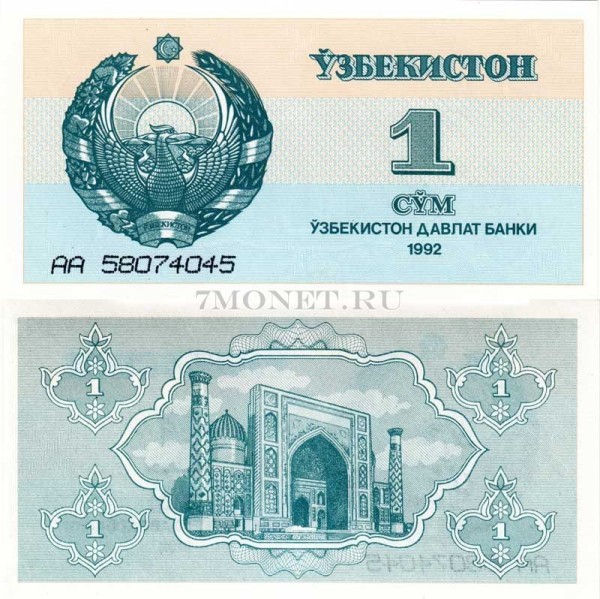 бона Узбекистан 1 сум 1992 год