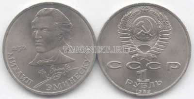 монета 1 рубль 1989 год 100 лет со дня смерти Эминеску