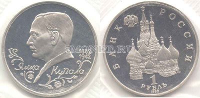 монета 1 рубль 1992 год Янка Купала PROOF