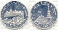 монета 3 рубля 1995 год освобождение Будапешта PROOF