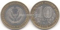 монета 10 рублей 2008 год Удмуртская республика ММД