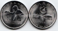 монета Китай 1 юань 1995 год 43-й чемпионат мира по настольному теннису