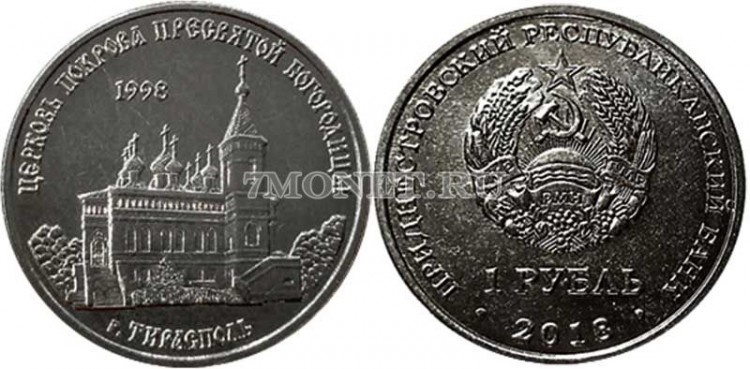 монета Приднестровье 1 рубль 2018 год Церковь Покрова Пресвятой Богородицы г. Тирасполь