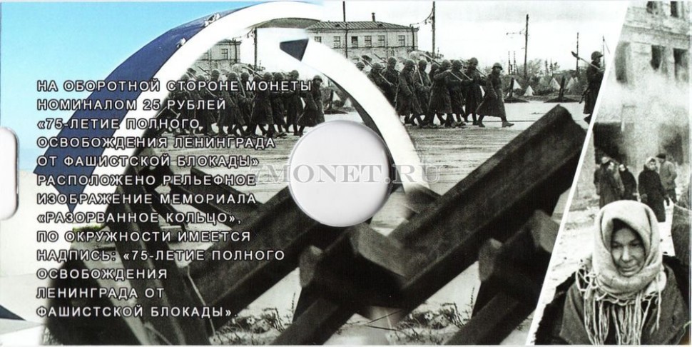 буклет для монеты 25 рублей 2019 год 75 лет освобождению Ленинграда от фашистской блокады
