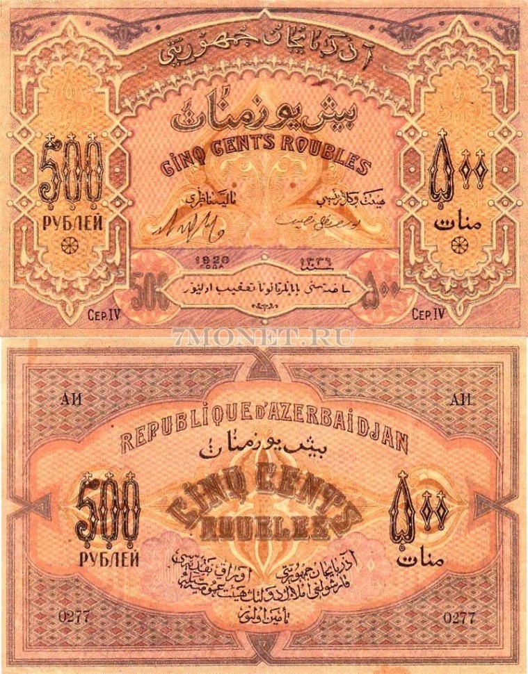 бона Азербайджан 500 рублей 1920 год VF+​