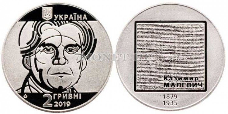 монета Украина 2 гривны 2019 год Казимир Малевич