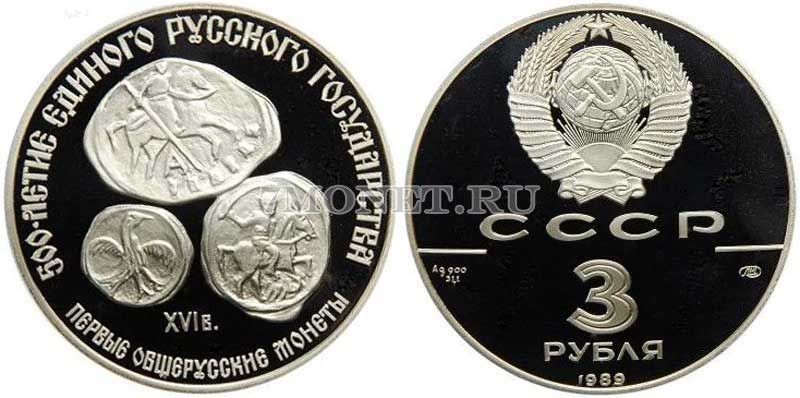 монета 3 рубля 1989 год 500 лет единому русскому государству - Первые общерусские монеты, ЛМД