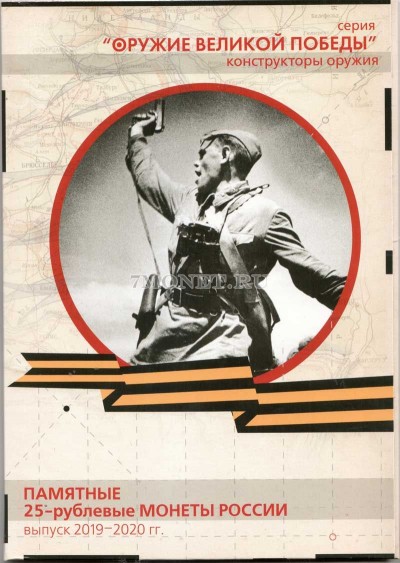 альбом для юбилейных 25-рублевых монет России 2019 - 2020 годы Оружие Великой...