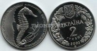 монета Украина 2 гривны 2003 год морской конек