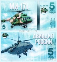 сувенирная банкнота 5 авиарублей 2015 год серия "Авиация России. Вертолеты" - "МИ-171"