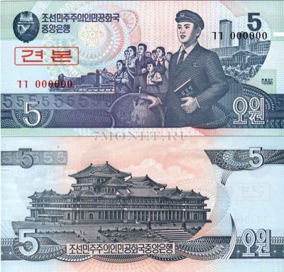 бона Северная Корея КНДР 5 вон 1998 год образец (Speciment)