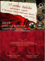 коллекционный альбом для 3-х памятных монет 10 рублей "70 лет победы в Великой Отечественной войне 1941-1945 гг.