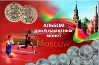 альбом-планшет для 6-ти монет 1 рубль серии "Олимпиада-80"