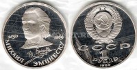 монета 1 рубль 1989 год 100 лет со дня смерти Эминеску PROOF