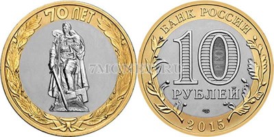 монета 10 рублей 2015 год Освобождение мира от фашизма, «Памятник Воину-освоб...