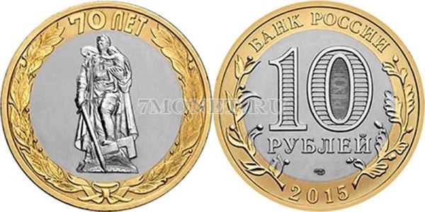 монета 10 рублей 2015 год Освобождение мира от фашизма, «Памятник Воину-освободителю» в Трептов-парке в г. Берлине СПМД, биметалл