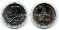 монета 1 рубль 1992 год Янка Купала UNC