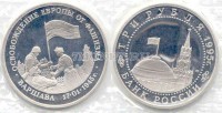 монета 3 рубля 1995 год освобождение Варшавы PROOF