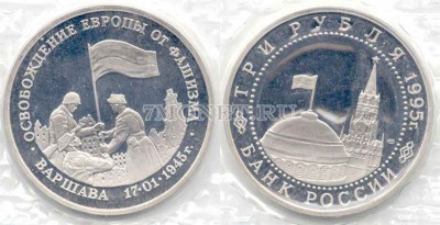 монета 3 рубля 1995 год освобождение Варшавы PROOF
