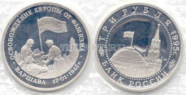 монета 3 рубля 1995 год освобождение Варшавы PROOF