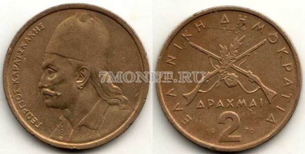 монета Греция 2 драхма 1976 год Георгиос Караискакис