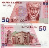 бона Кыргызстан 50 сом 1994 год Курманджан Датка