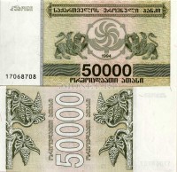 бона Грузия 50000 лари 1994 год